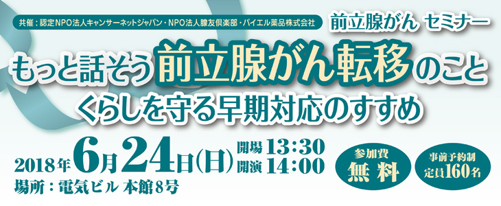 前立腺がんセミナー2018 in 福岡　もっと話そう前立腺がん転移のこと