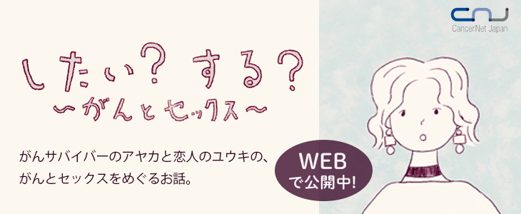 「したい？する？～がんとセックス～」