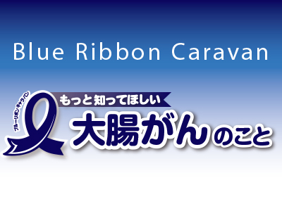 ブルーリボンキャンペーン 大腸がん疾患啓発活動〜もっと知ってほしい大腸がんのこと〜