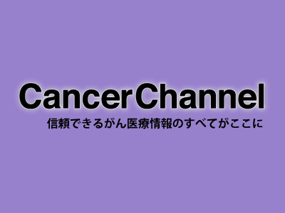 キャンサーチャンネル | 信頼できるがん情報のすべてがここに