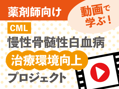 薬剤師向けCML治療環境向上プロジェクト