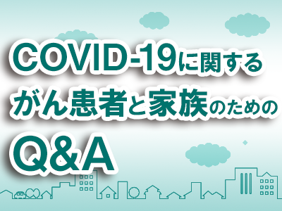 Covid 19に関するがん患者と家族のためのq A Npo法人キャンサーネットジャパン