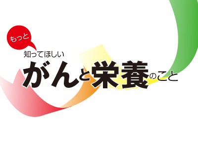 もっと知ってほしいがんと栄養のこと