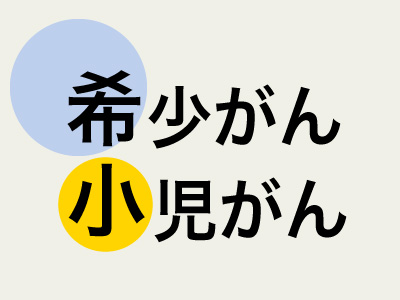 もっと知ってほしい希少がん・小児がんのこと