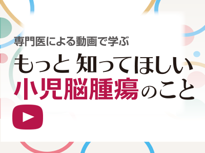 もっと知ってほしい小児脳腫瘍のこと