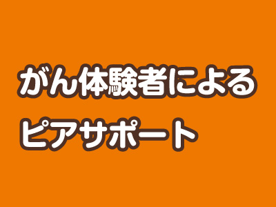 がん体験者による、がん患者・家族のためのピアサポート