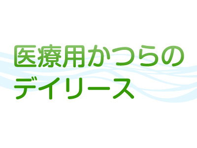 「医療用かつら」デイリース