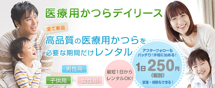  医療用かつらデイリースについて
