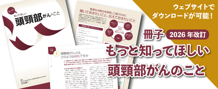 【2026年改訂】もっと知ってほしい頭頸部がんのこと
