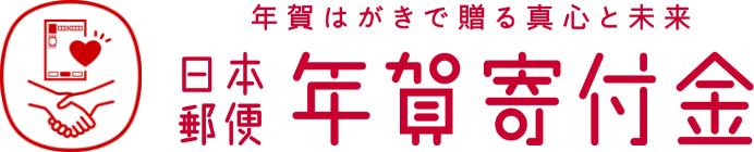 日本郵便 年賀寄付金