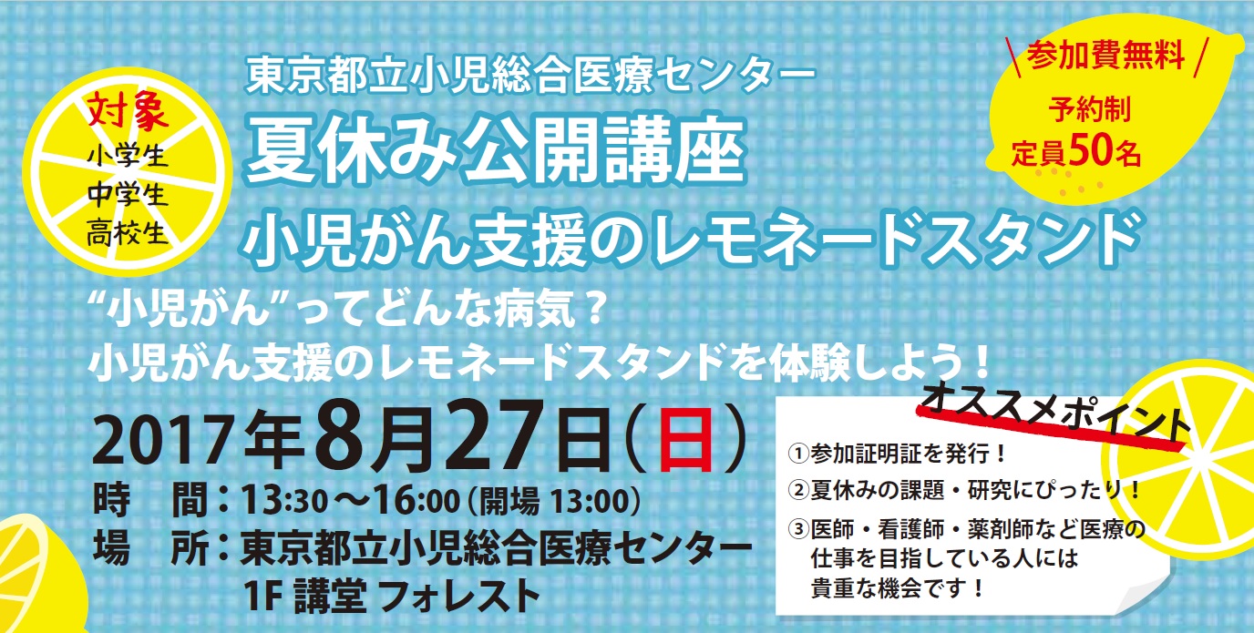 東京都立小児総合医療センター 夏休み公開講座 小児がん支援のレモネードスタンド 子ども向けイベント Npo法人キャンサーネットジャパン