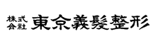 株式会社　東京義髪整形