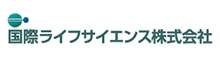 国際ライフサイエンス株式会社
