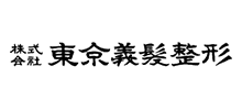 株式会社　東京義髪整形