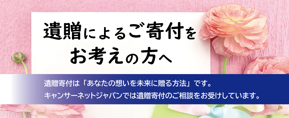 遺贈によるご寄付をお考えの方へ