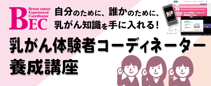 乳がん体験者コーディネーター(BEC)養成講座