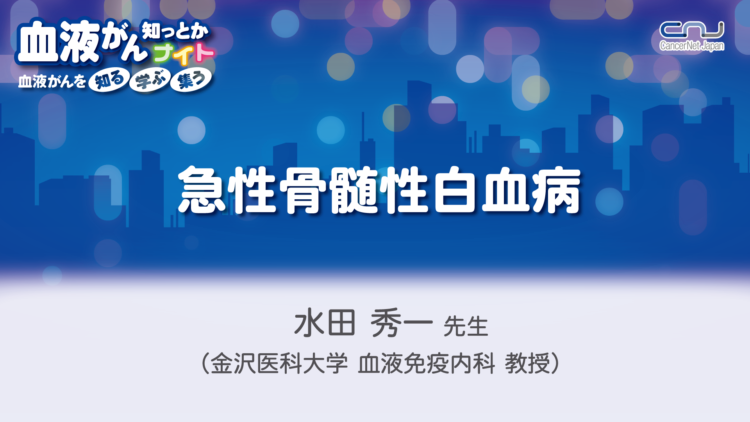 第7回】血液がん知っとかナイト「急性骨髄性白血病」 | NPO法人