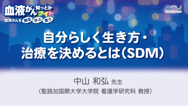 第13回】血液がん知っとかナイト 「自分らしく生き方・治療を