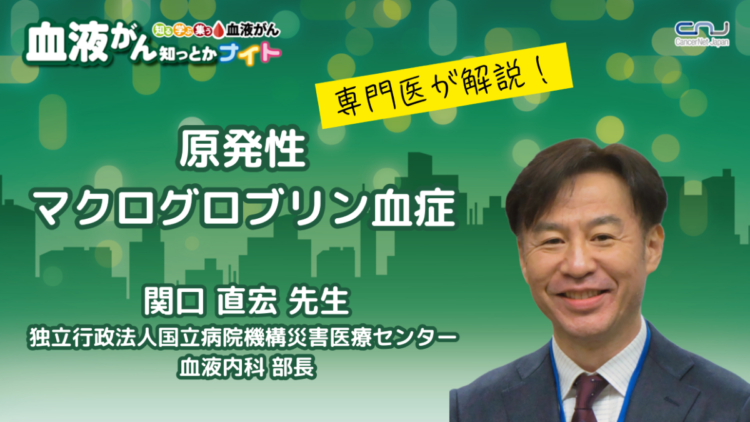 第16回】血液がん知っとかナイト「原発性マクログロブリン血症」 | NPO