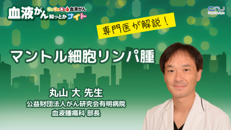 第17回】血液がん知っとかナイト「マントル細胞リンパ腫」 | NPO法人