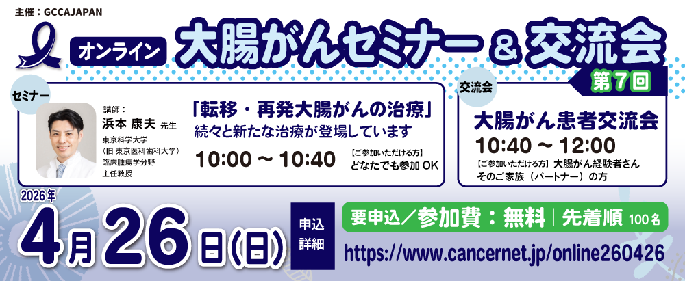 【オンライン】第7回 大腸がんセミナー＆患者交流会