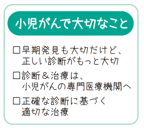 小児がんで大切なこと