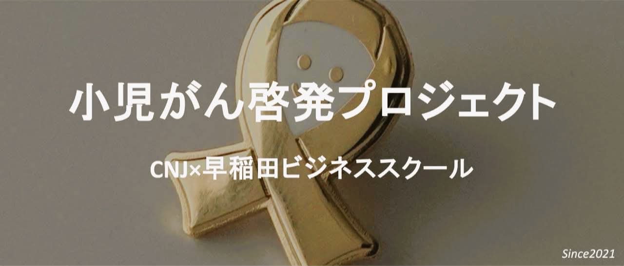 鶴谷ゼミ~小児がん啓発