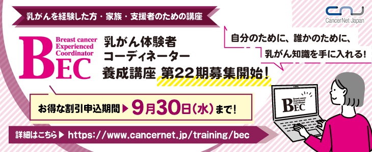 乳がん体験者コーディネーター(BEC)養成講座