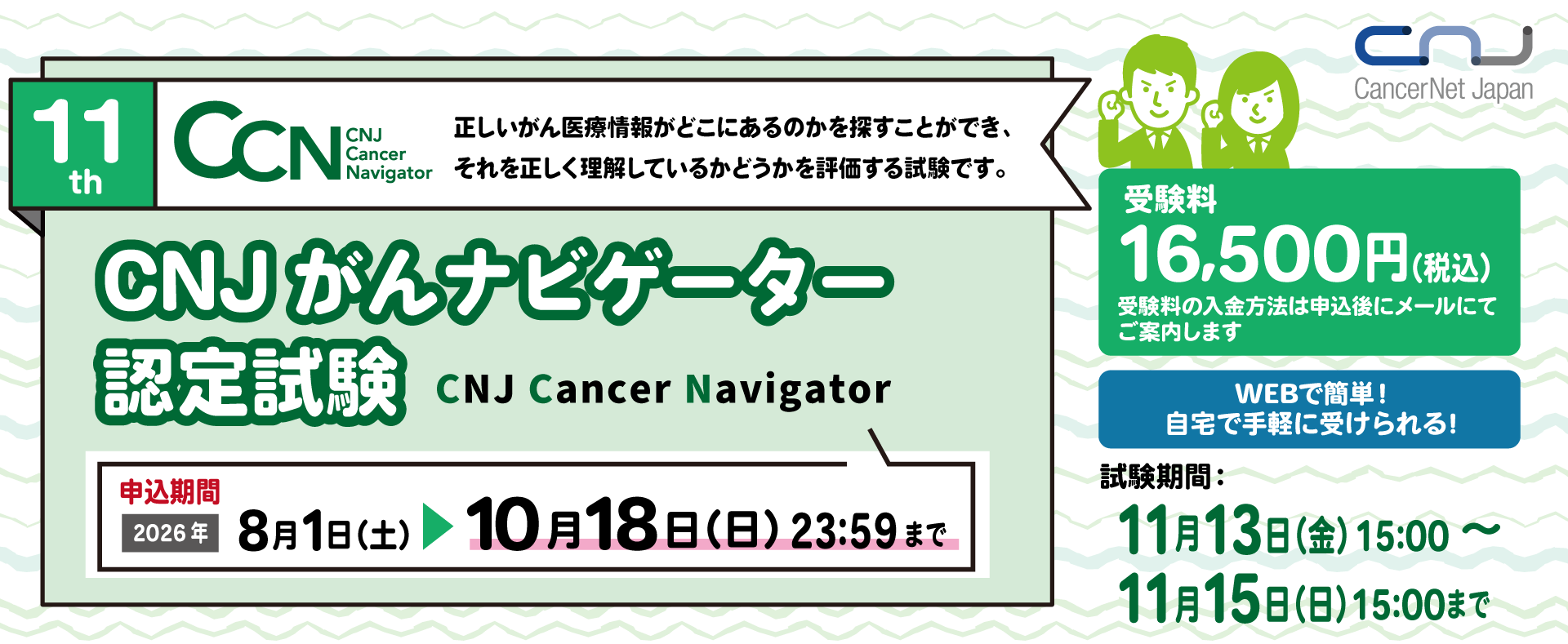 CNJがんナビゲーター(CCN)認定試験