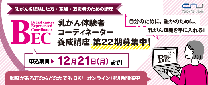 乳がん体験者コーディネーター(BEC)養成講座