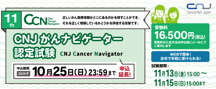 CNJがんナビゲーター(CCN)認定試験