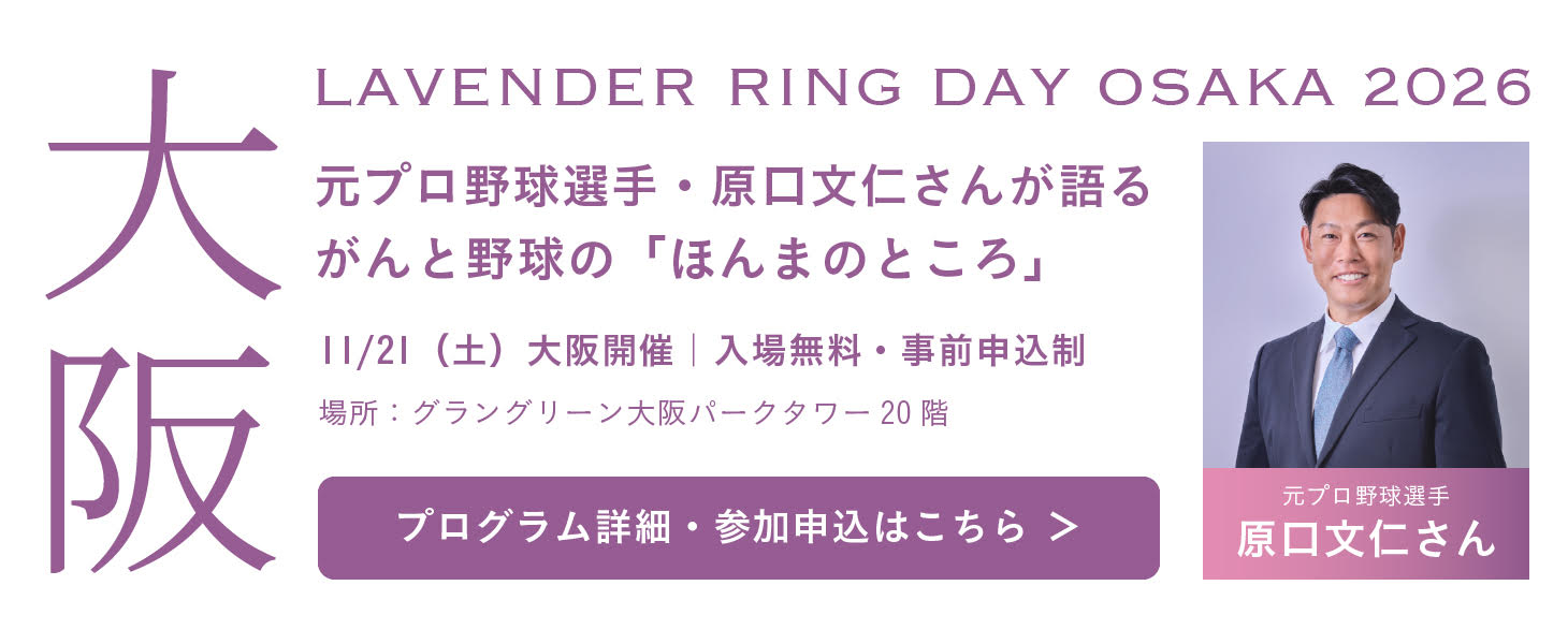 LAVENDER RING DAY OSAKA 2026
がんのもろもろ「ほんまのところ」