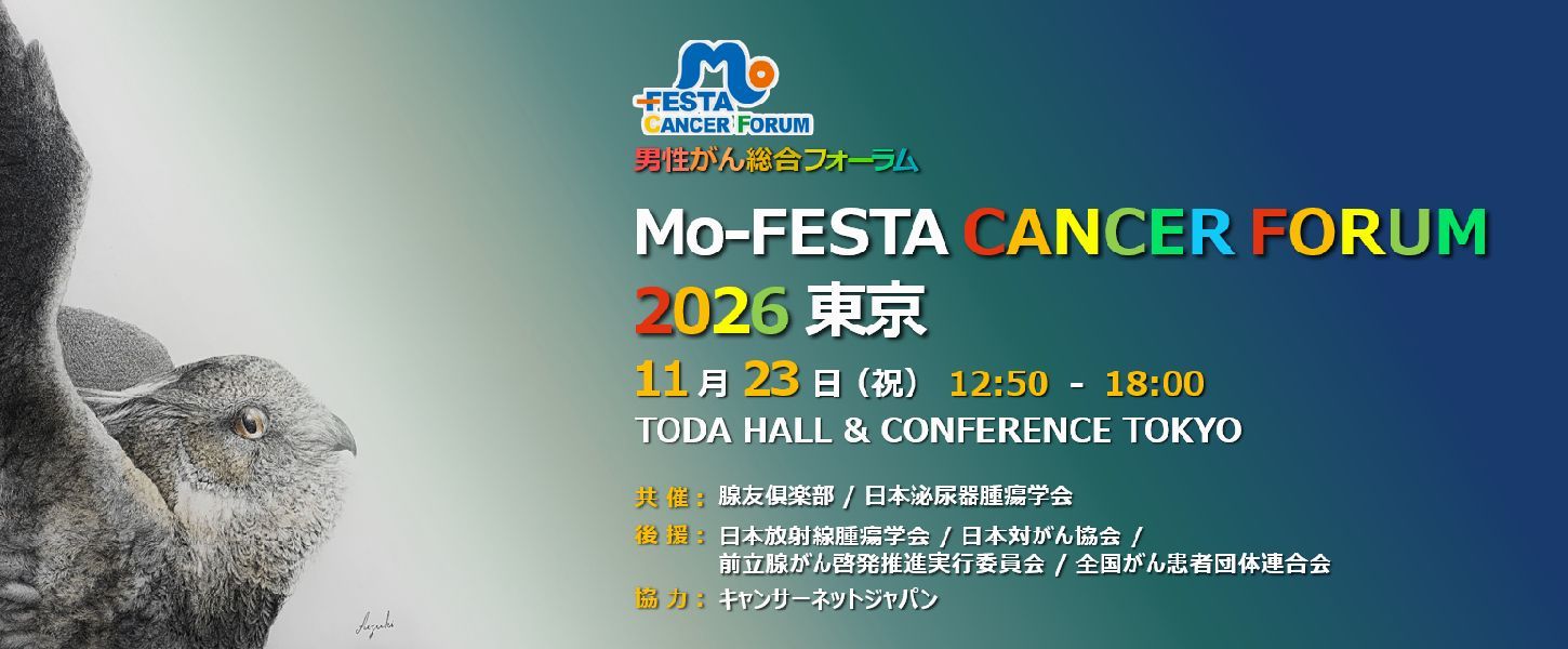 モーフェスタキャンサーフォーラム2026